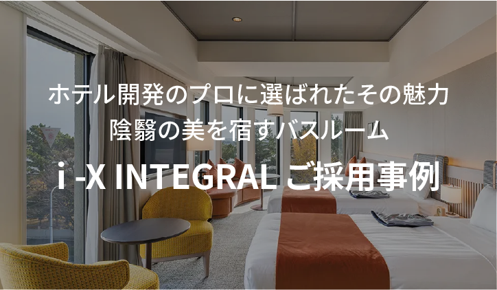 陰翳の美を宿すバスルーム「i -X INTEGRAL」ご採用事例
