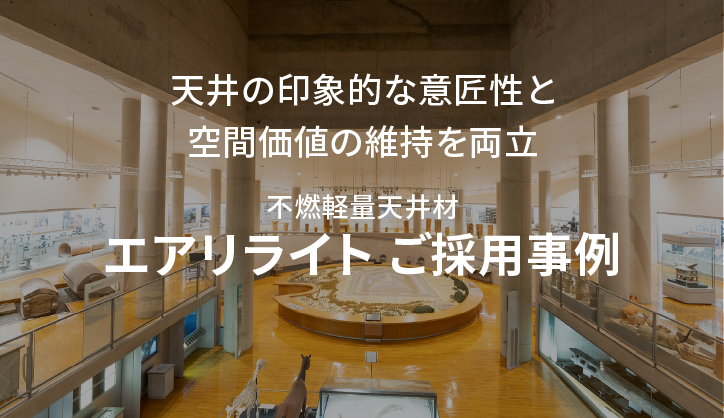 勾配天井への不燃軽量天井材「エアリライト」ご採用事例