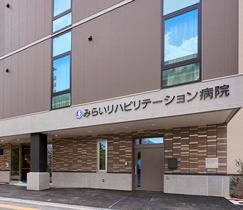 みらいリハビリテーション病院