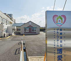 医療支援型グループホーム 博愛