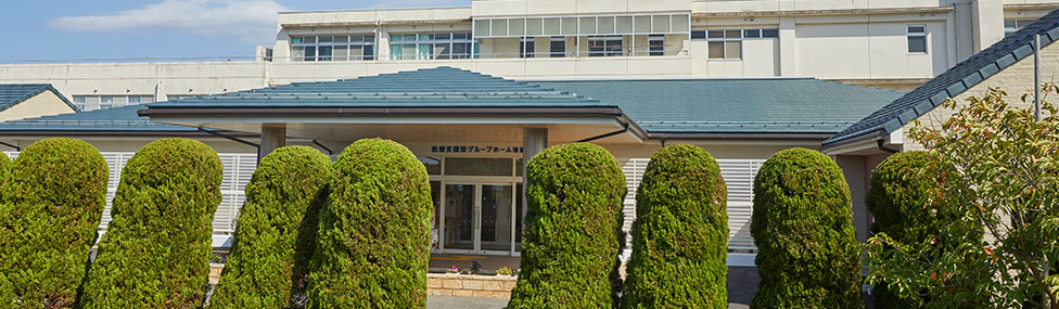 医療支援型グループホーム 博愛