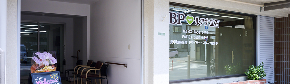 BPルアナ立石