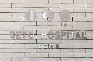 外観写真:瀬戸病院附属 所沢ウィメンズクリニック とこたま