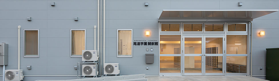学校法人 尾道学園 闘猷館