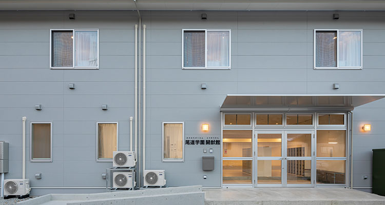 学校法人 尾道学園 闘猷館