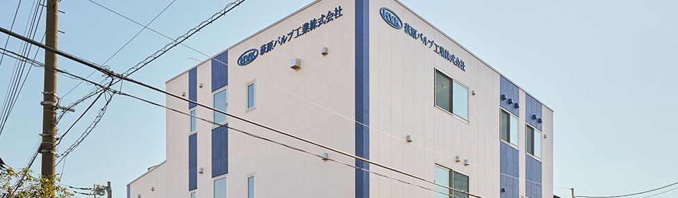 萩原バルブ工業株式会社