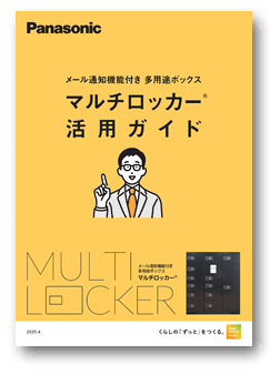 さまざまな利用シーンや設置事例を確認できるPDFカタログ