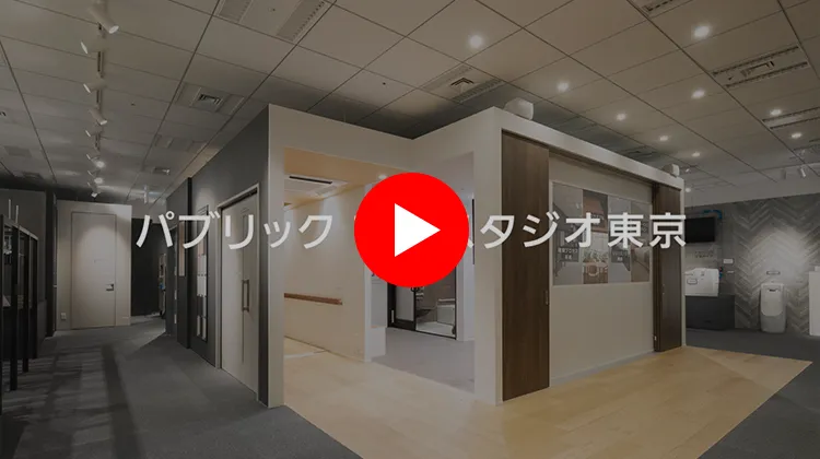 パブリック プロスタジオ東京