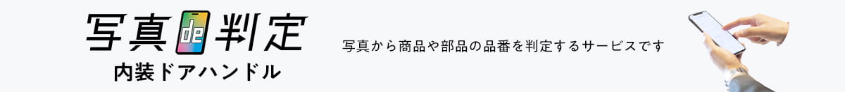 写真de判定 内装ドアハンドル：写真から商品や部品の品番を判定するサービスです