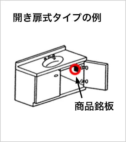イラスト：開き扉式タイプの例