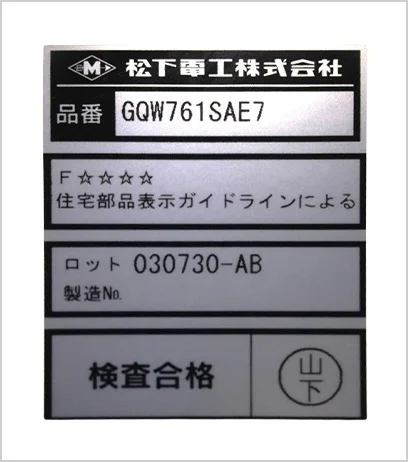写真：商品ブランドがNAISの場合の商品銘板