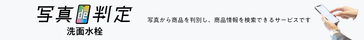 写真de判定 洗面水栓：写真から商品を判別し、商品情報を検索できるサービスです