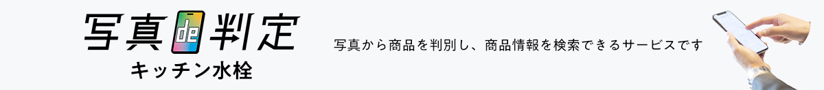 写真de判定 キッチン水栓：写真から商品を判別し、商品情報を検索できるサービスです