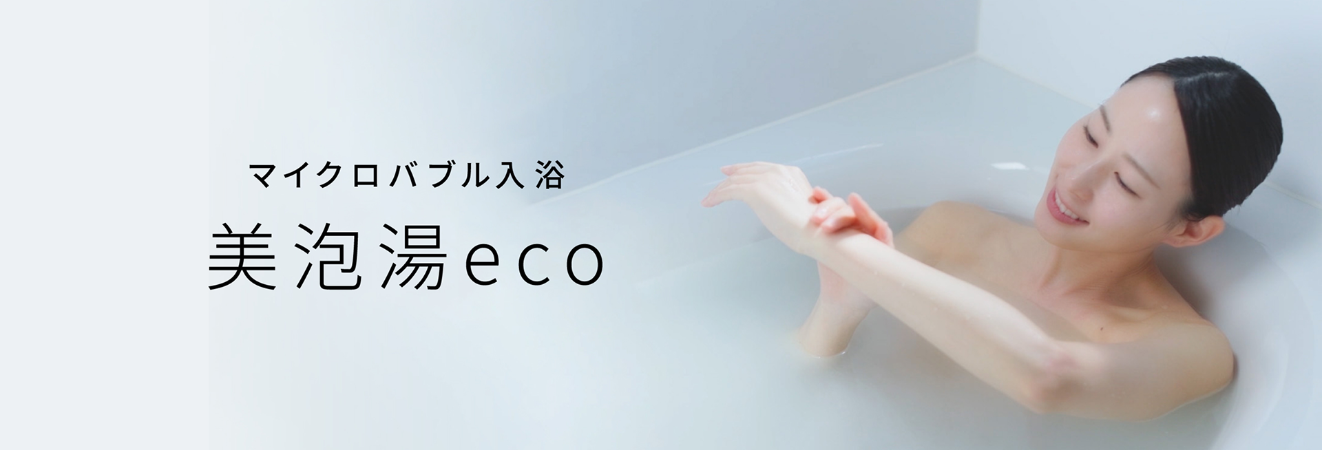 マイクロバブル入浴 美泡湯eco