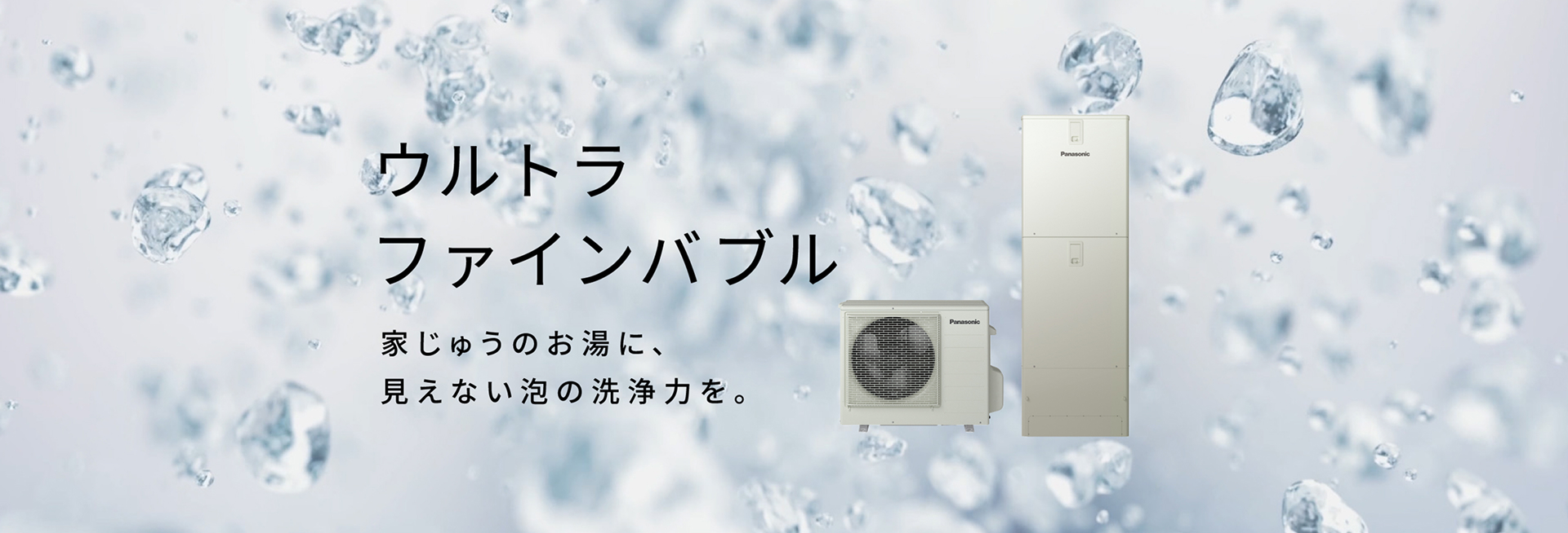 ウルトラファインバブル 家じゅうのお湯に、見えない泡の洗浄力を。