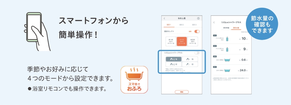 スマートフォンから簡単操作！ 季節やお好みに応じて４つのモードから設定できます。浴室リモコンでも操作できます。
