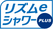 リズムeシャワープラス