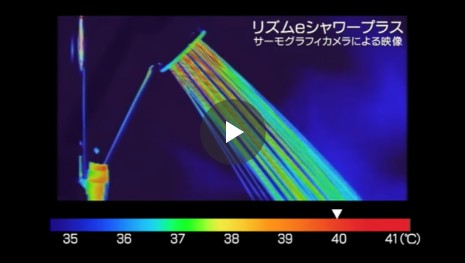 リズムeシャワーサーモグラフィ映像によるシャワーの温度差　動画