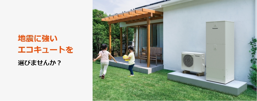 地震に強いエコキュートを選びませんか？