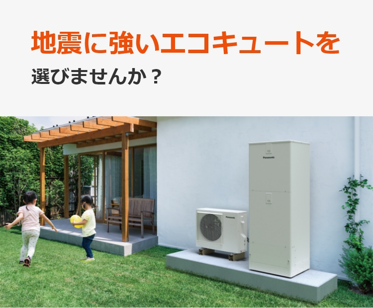 地震に強いエコキュートを選びませんか？