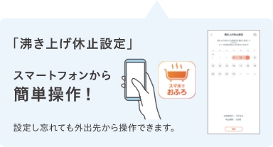 「休止設定」で、1〜15日間の沸き上げを休止できます。