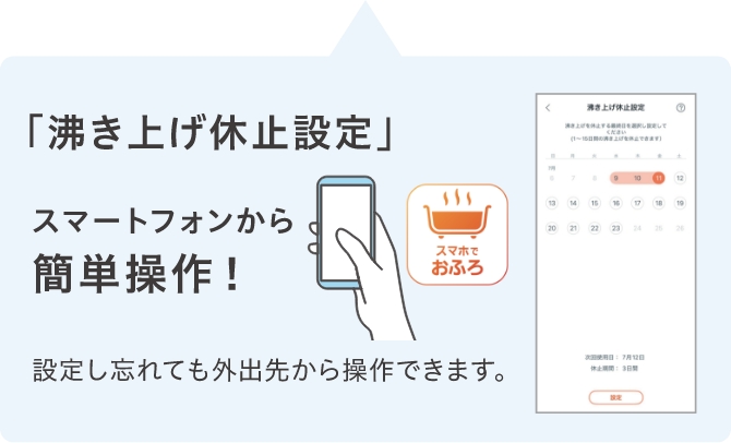 「休止設定」で、1〜15日間の沸き上げを休止できます。