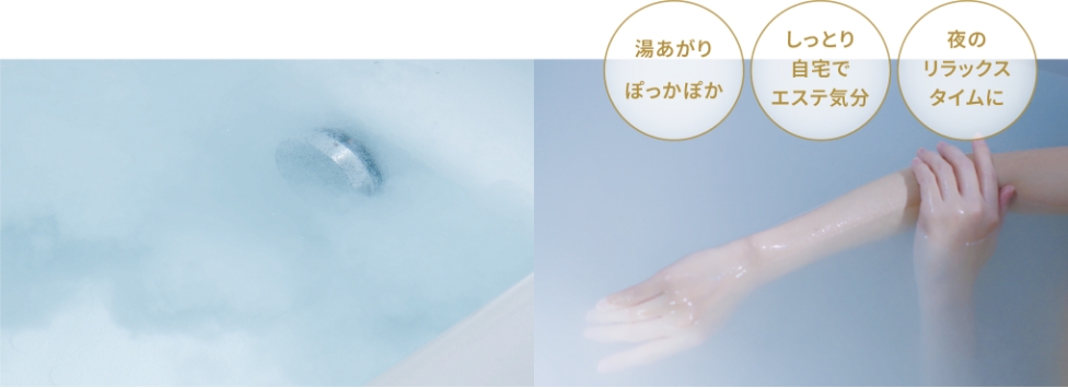 湯あがりぽっかぽか、しっとり自宅でエステ気分、夜のリラックスタイムに