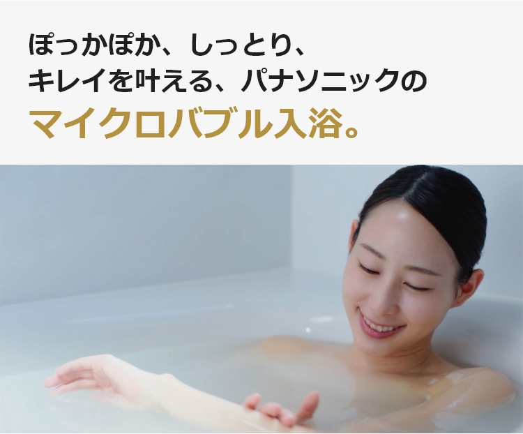 ぽっかぽか、しっとり、キレイを叶える、パナソニックのマイクロバブル入浴。