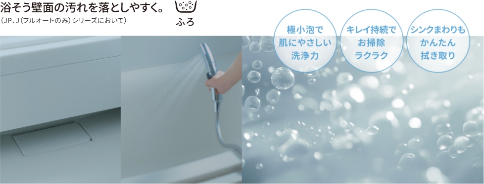浴槽の汚れを落としやすく。