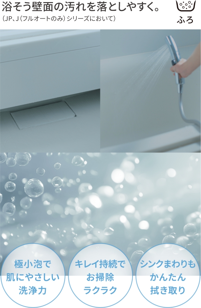 浴槽の汚れを落としやすく。