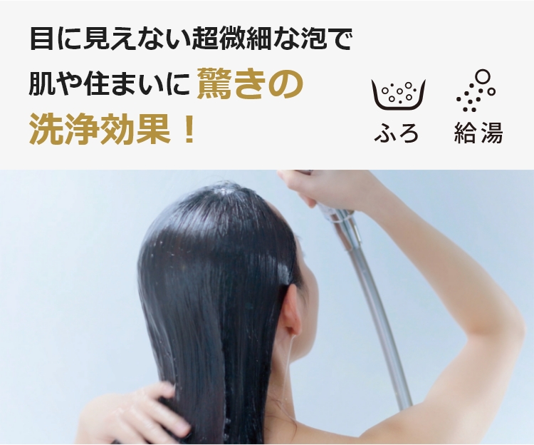 目に見えない超微細な泡で肌や住まいに驚きの洗浄効果！