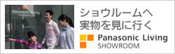 VE[֎ɍs@Panasonic Living SHOWROOM