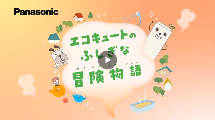 エコキュートのふしぎな冒険物語