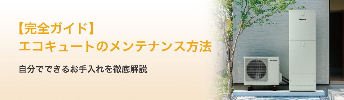 【完全ガイド】エコキュートのメンテナンス方法｜自分でできるお手入れを徹底解説