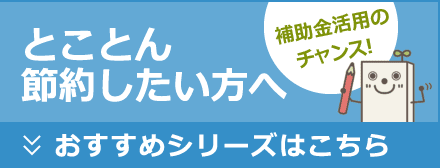 とことん節約したい方へ おすすめシリーズはこちら