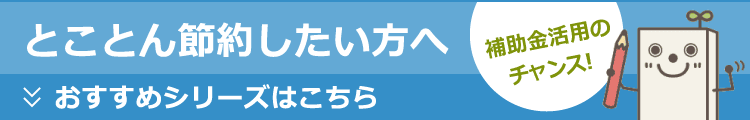 とことん節約したい方へ おすすめシリーズはこちら