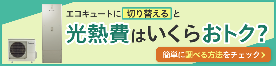 エコキュートに切り替えると光熱費はいくらおトク？簡単に調べる方法をチェック