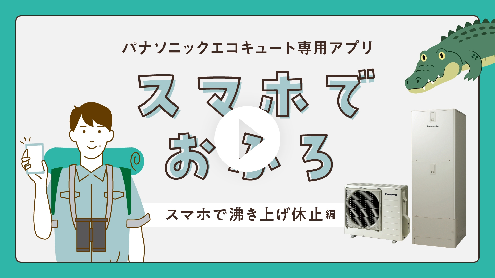 パナソニックエコキュート専用アプリ スマホでおふろ スマホで沸き上げ休止編