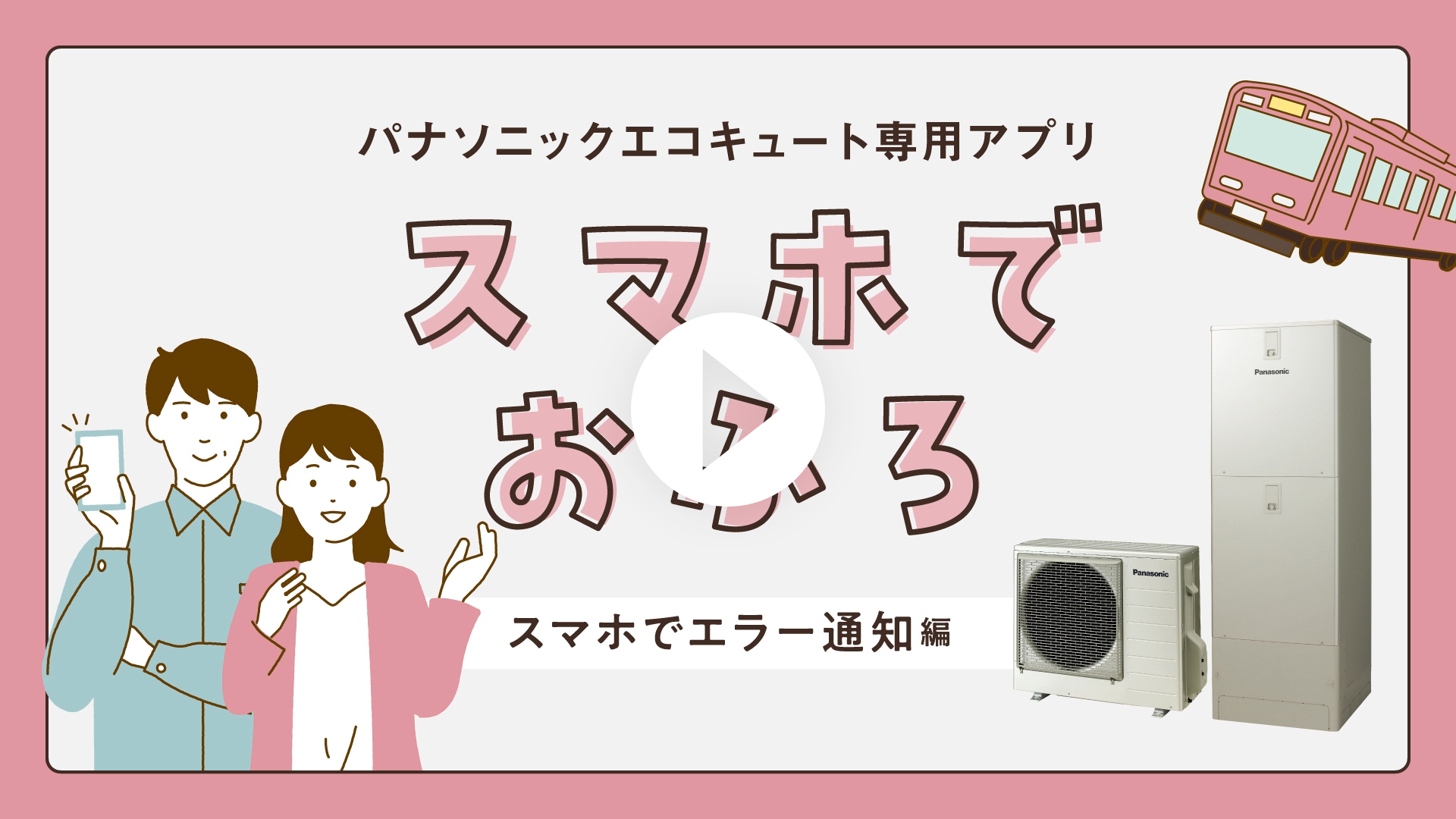 パナソニックエコキュート専用アプリ スマホでおふろ スマホでエラー通知編