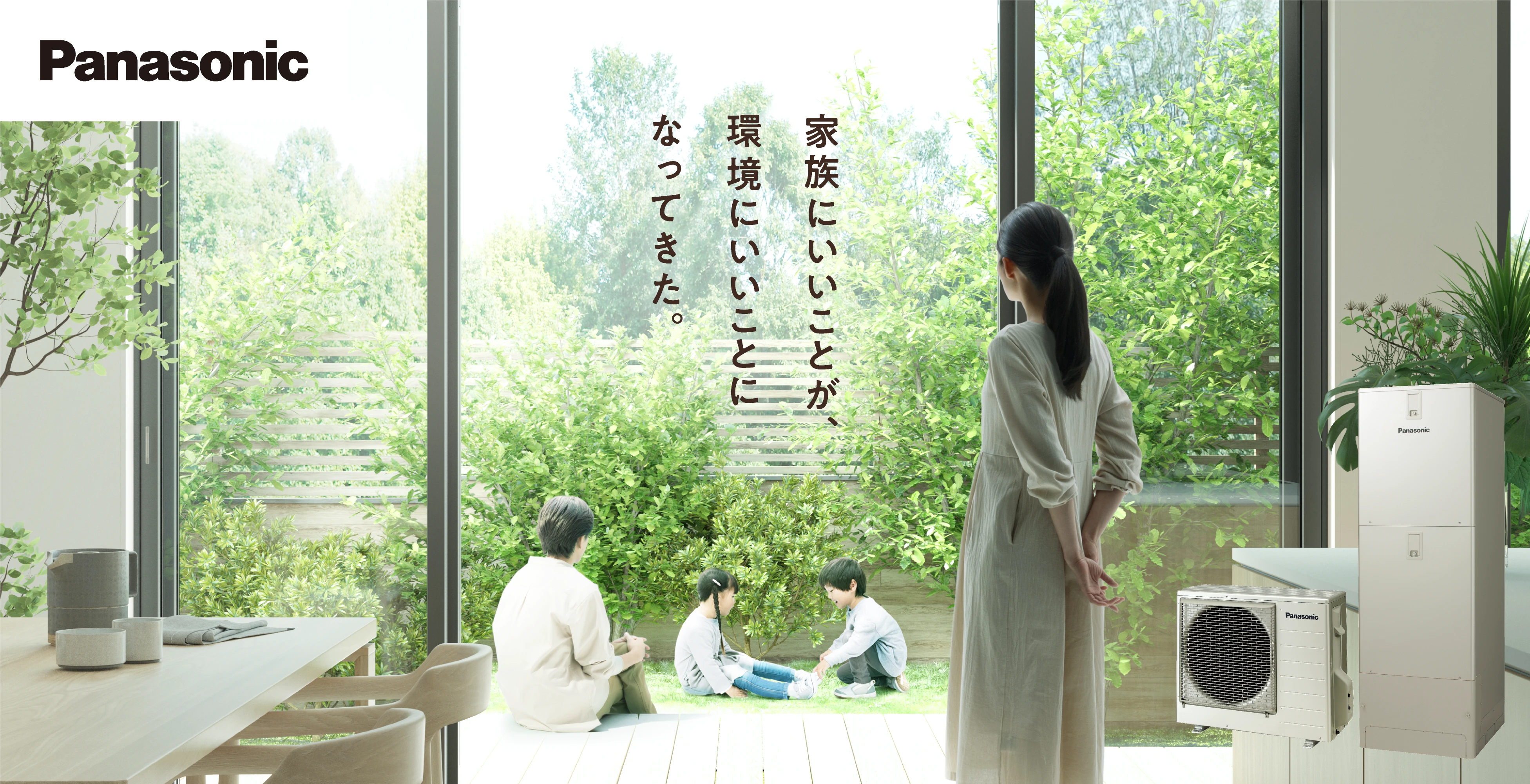 家族にいいことが、環境にいいことになってきた。