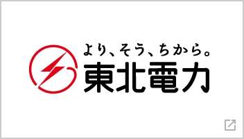 より、そう、ちから。東北電力