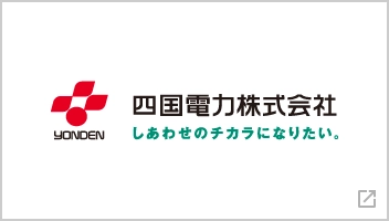 YONDEN 四国電力株式会社 しあわせのチカラになりたい。