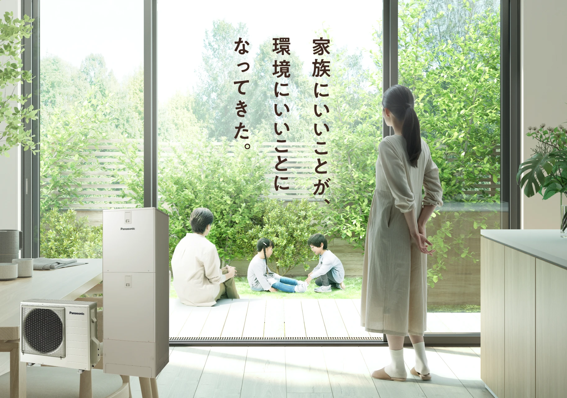 家族にいいことが、環境にいいことになってきた。