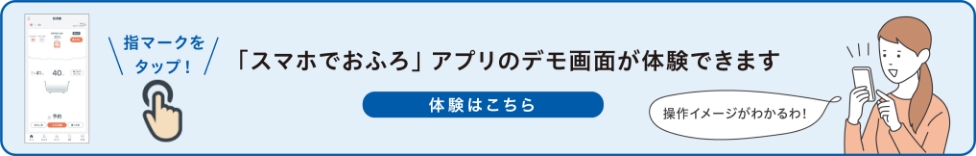 「スマホでおふろ」アプリのデモ画面が体験できます