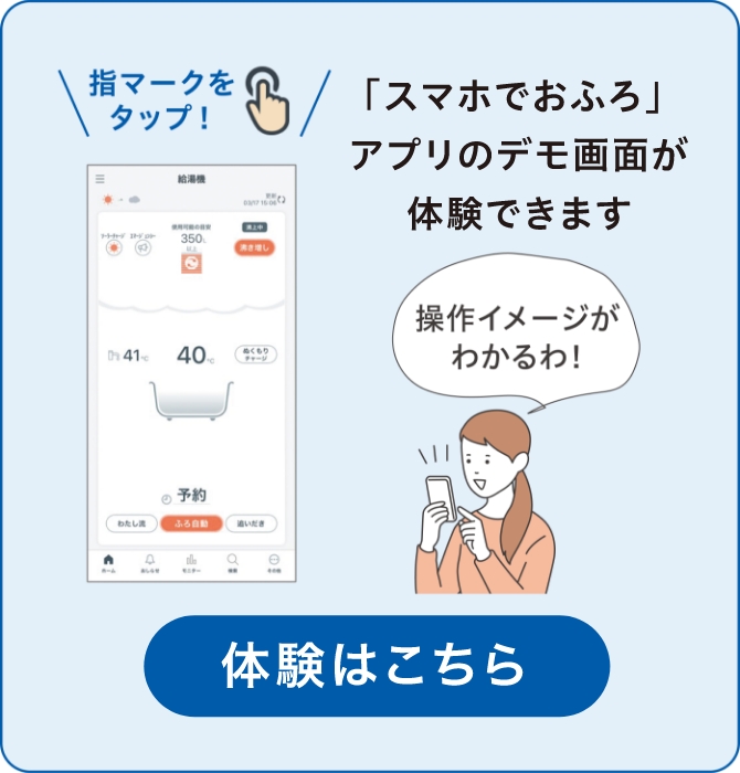 「スマホでおふろ」アプリのデモ画面が体験できます