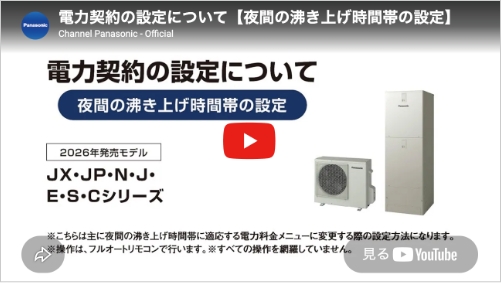 電力契約の設定について【夜間の沸き上げ時間帯の設定】