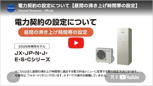 電力契約の設定について【昼間の沸き上げ時間帯の設定】