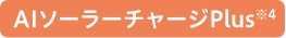 AIソーラーチャージPlus