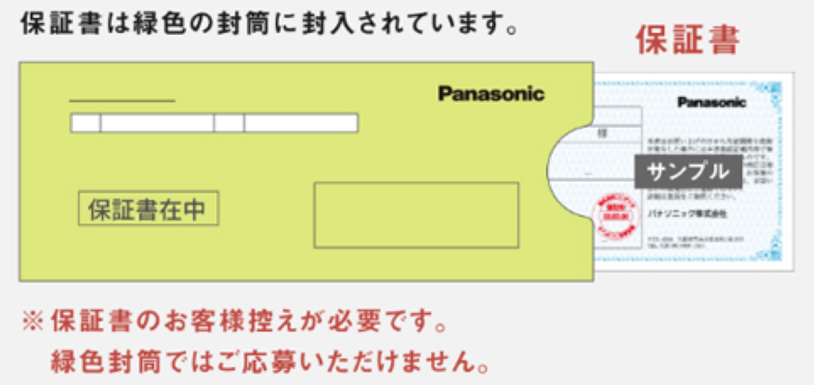 保証書は緑色の封筒に封入されています。※保証書のお客様控えが必要です。緑色封筒ではご応募いただけません。