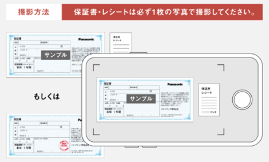 撮影方法 保証書・レシートは必ず1枚の写真で撮影してください。